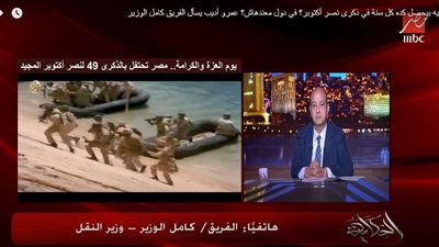 عمرو أديب: ليه كل سنة ننتقص من انتصار حرب أكتوبر؟ كامل الوزير يوضح