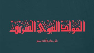 بهذه الكلمات.. ليفربول يهنئ الأمة العربية والمسلمين بحلول المولد النبوي