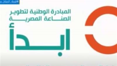 تفاصيل مبادرة ابدأ لتوطين الصناعات الحديثة وتقليل الواردات