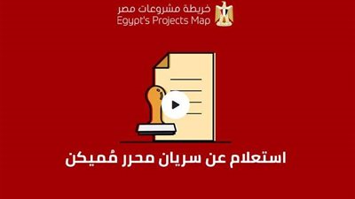 بالتفصيل.. بوابة مصر الرقمية تقدم 13 خدمة بشأن «سريان محرر مُميكن»