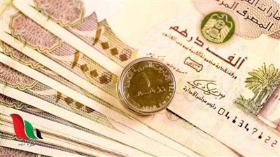 سعر الدرهم الإماراتي بنهاية تعاملات اليوم السبت 8-10-2022 في البنوك