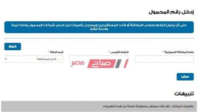 التموين تتيح تعديل رقم المحمول على بطاقات التموين بموقع دعم مصر