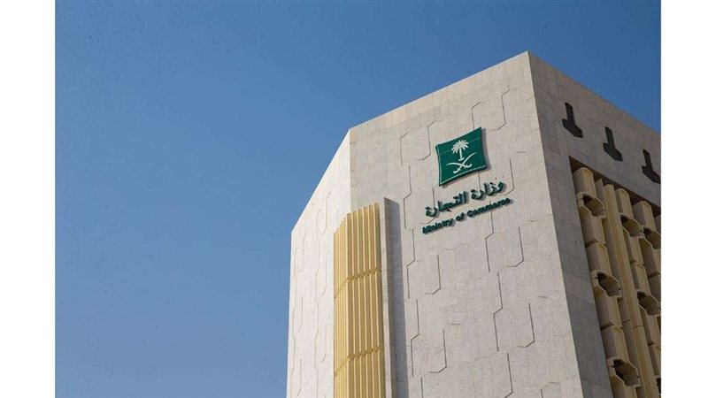 وزارة التجارة السعودية