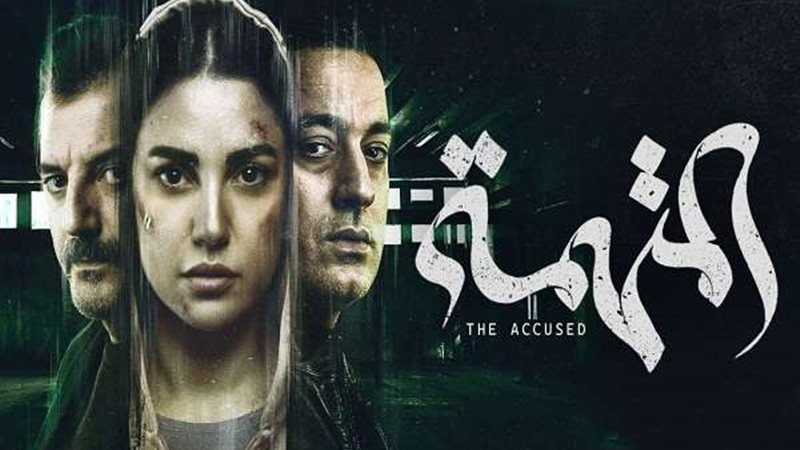 مسلسل المتهمة