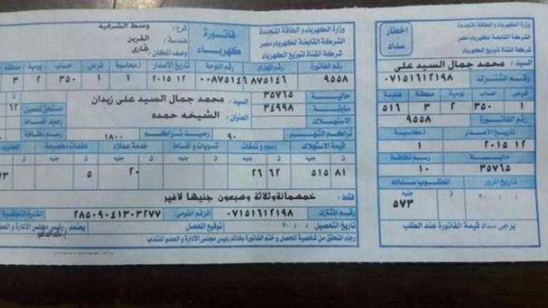 فاتورة الكهربا