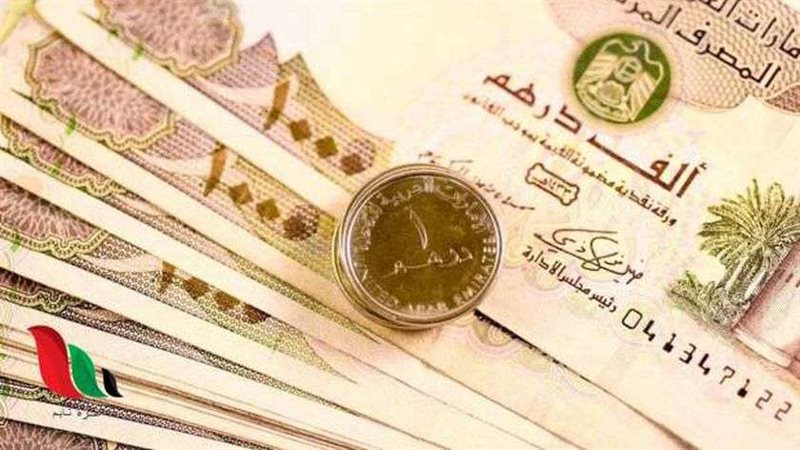 الدرهم الإماراتي