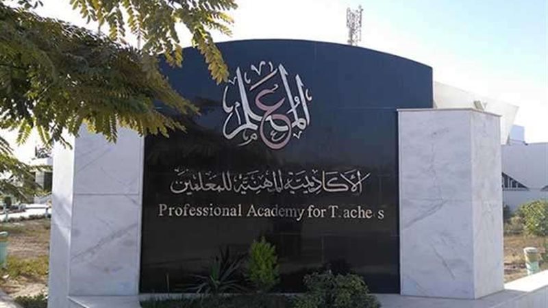 الأكاديمية
