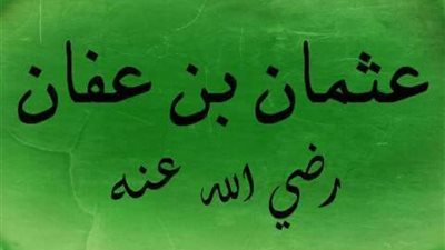 مفاجأة.. قصة حساب بنكي لسيدنا عثمان بن عفان!!