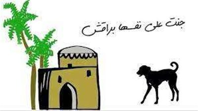 جنت على نفسها براقش.. تعرف على قصة المثل الشعبي