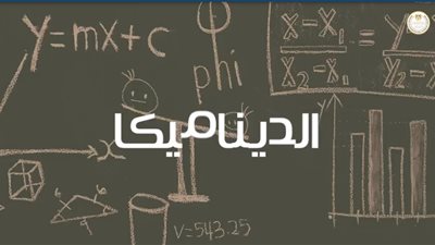 للطلاب.. مواصفات امتحان الديناميكا للثانوية العامة 2020