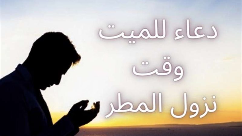 دعاء المطر للمتوفي
