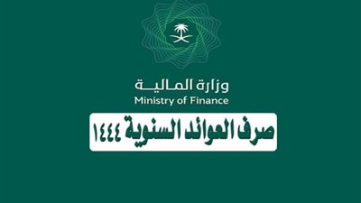 رابط الاستعلام عن العوائد السنوية برقم الهوية 1444 وموعد صرفها