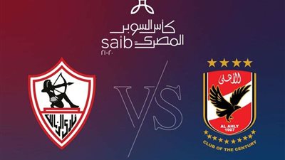 نفاد 85% من تذاكر مباراة السوبر المصري بين الأهلي والزمالك