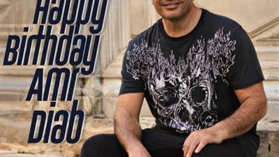 مفيدة شيحة تهنىء عمرو دياب بعيد ميلاده