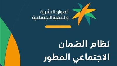 شروط استحقاق الضمان المطور وطريقة الاستعلام عن الأهلية