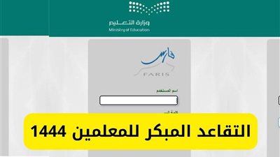 ماهى شروط التقاعد المبكر للمعلمين 1444 ؟