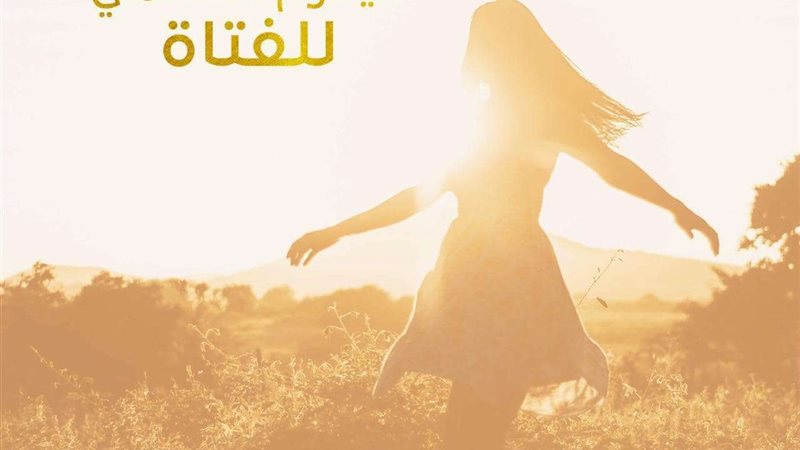 اليوم العالمي للفتاة