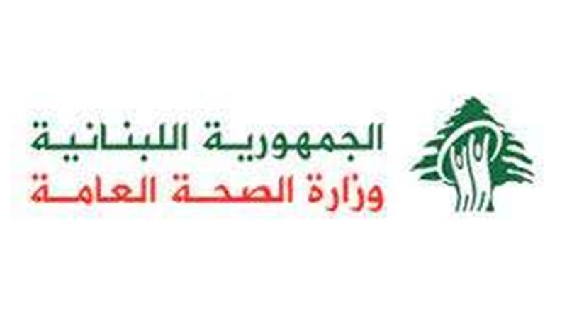 وزراة الصحة اللبنانية