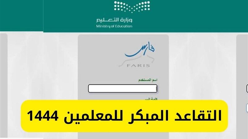 التقاعد المبكر للمعلمين