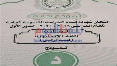 ننشر نموذج إجابة امتحان اللغة الإنجليزية للثانوية العامة 2020
