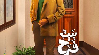 تعرف على موعد عرض مسلسل بيت فرح