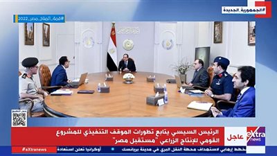 اكسترا نيوز : الرئيس السيسي يتابع تطورات المراحل المستقبلية لمشروع 
