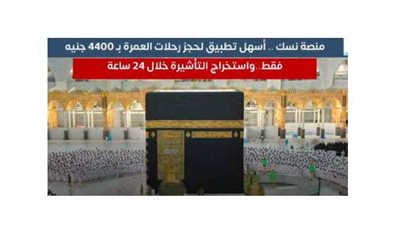 تأشيرة العمرة من منصة نسك 4400 جنيه لهذه الفئات فقط