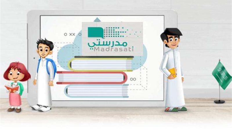 منصة مدرستي