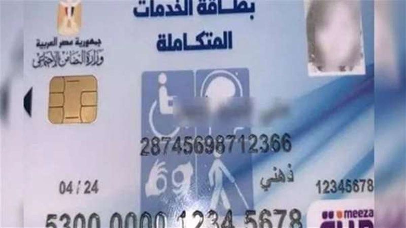 بطاقة الخدمات المتكاملة