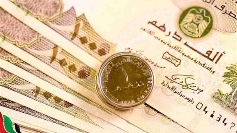 سعر الدرهم الإماراتي