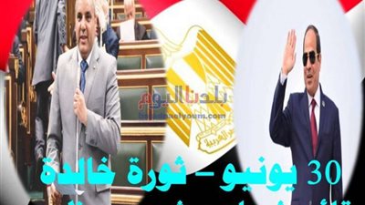 نائب البرلمان بسمالوط يهنئ الرئيس السيسي بذكرى ثورة 30 يونيو