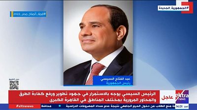 اكسترا نيوز : السيسي يتفقد الأعمال الإنشائية لتطوير عدد من الطرق والمحاور بالقاهرة الكبرى