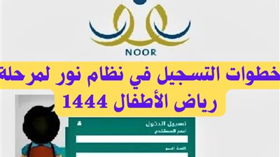 بهذه الطريقة.. خطوات التسجيل فى نظام نور روضة