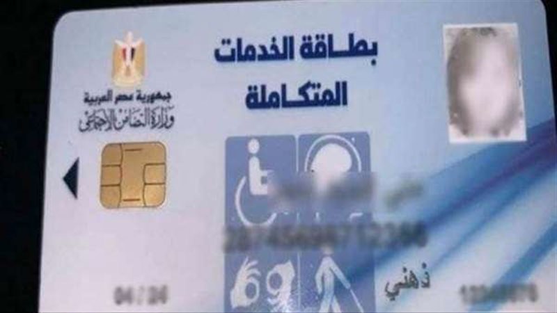 بطاقة الخدمات المتكاملة