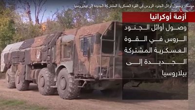 وصول أول دفعة من الجنود الروس إلى بيلاروسيا.. وأوكرانيا تطالب بمراقبة الحدود