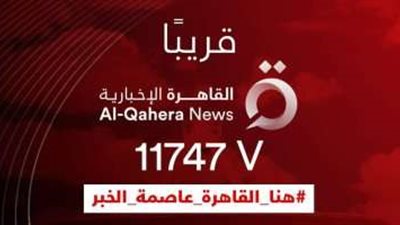 تردد القاهرة نيوز الإخبارية الجديدة.. تنطلق خلال أيام
