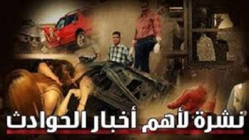 نشرة أخبار الحوادث