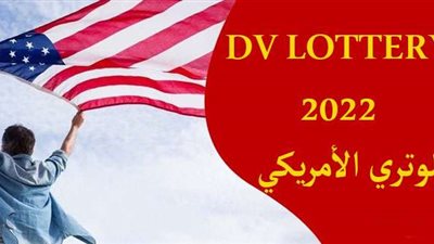 كل ما تريد معرفته عن تقديم الهجرة العشوائية لامريكا 2023 DV Lottery