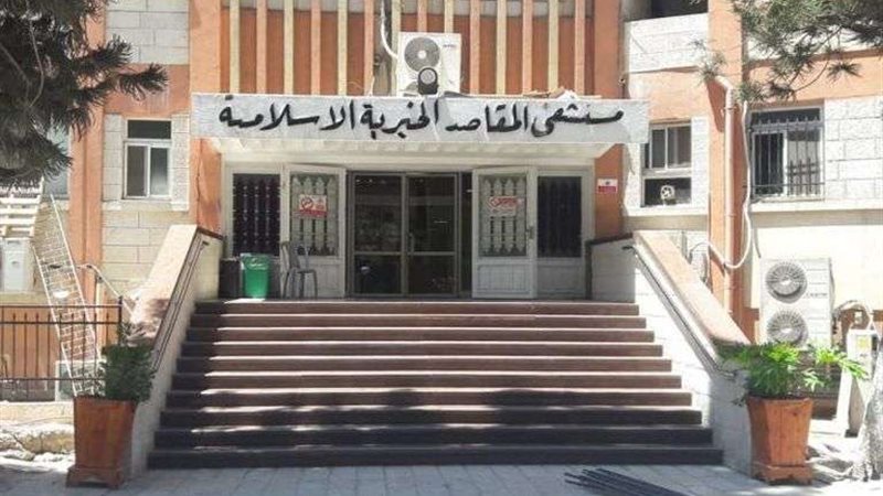 ميتشفى المقاصد