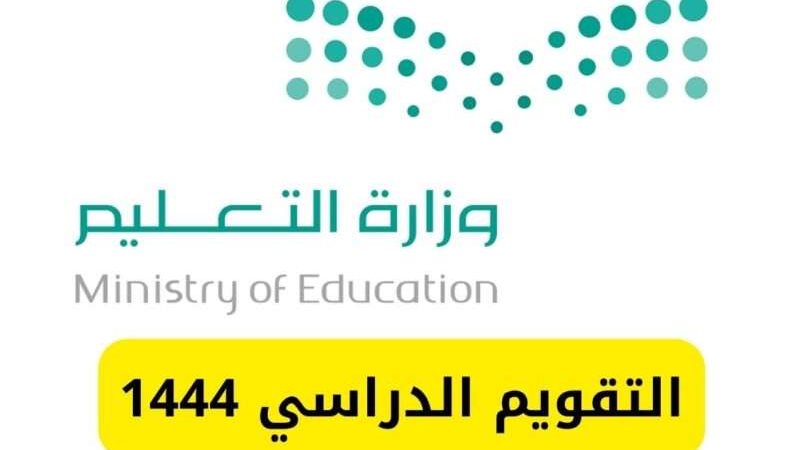 التقويم الدراسي في