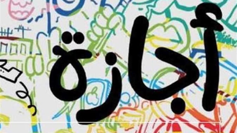 اجازة