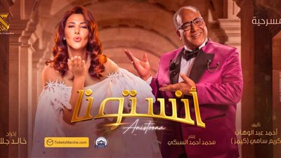 20أكتوبر.. موعد عرض مسرحية أنستونا لـ  دنيا سمير غانم