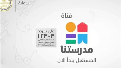 “تردد قناة مدرستنا 2” للعام الدراسي 2023 وخطوات التحميل