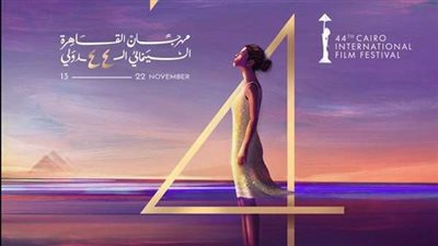 القاهرة السينمائي يكشف عن البوستر الرسمي لدورته 44
