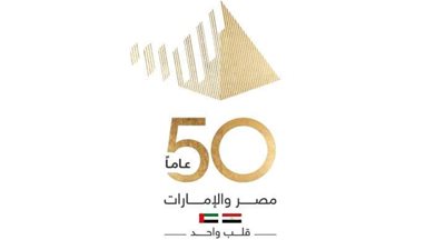 26 أكتوبر .. انطلاق فعاليات الاحتفال بمرور 50عامًا على العلاقات المصرية الإماراتية