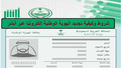حتى لا تدفع الغرامة.. خطوات تجديد بطاقة الهوية الوطنية عبر أبشر