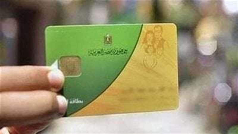 بطاقة التموين