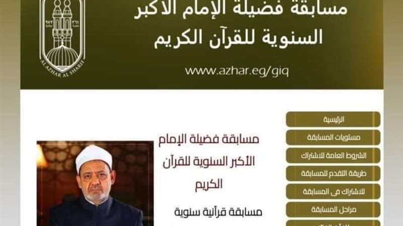 مسابقة شيخ الأزهر