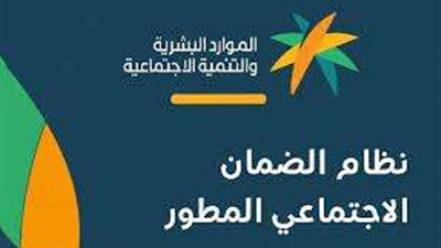 طريقة الاستعلام عن الضمان الاجتماعي المطور نفاذ