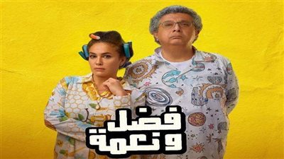 بعد أسبوعين من طرحه.. فيلم فضل ونعمة يسجل 8 ملايين و455 ألف جنيه